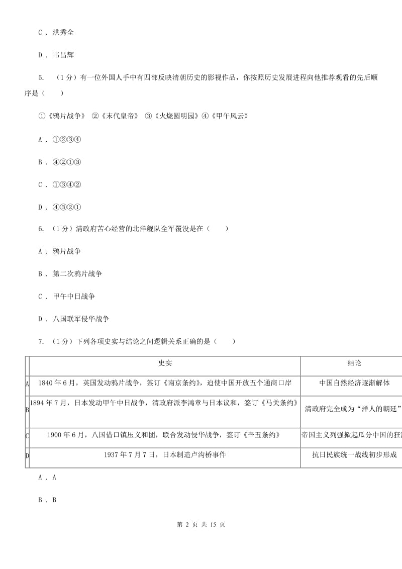 粤沪版2019-2020学年八年级上学期历史期末统考试卷B卷_第2页