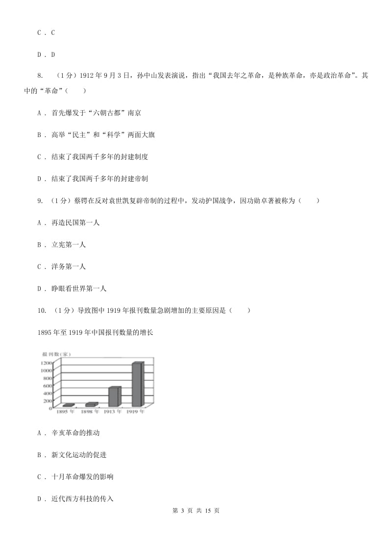 粤沪版2019-2020学年八年级上学期历史期末统考试卷B卷_第3页