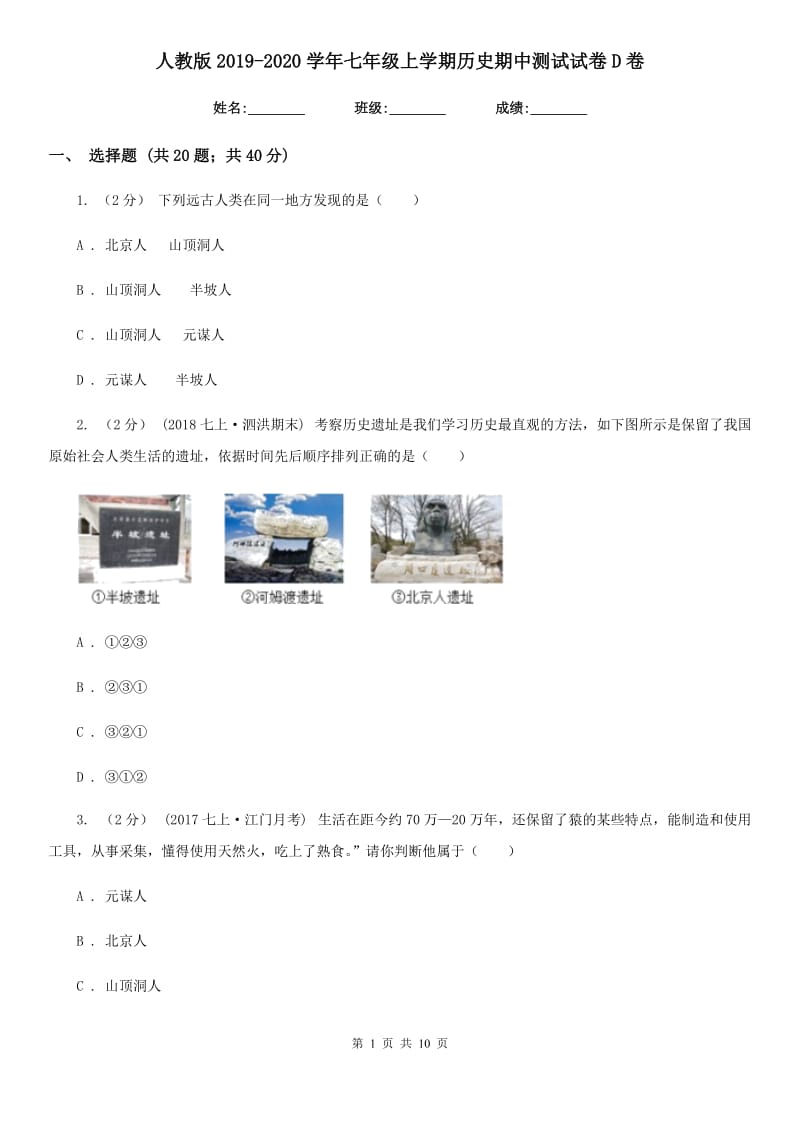 人教版2019-2020学年七年级上学期历史期中测试试卷D卷_第1页