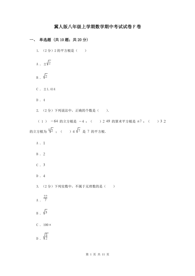 冀人版八年级上学期数学期中考试试卷F卷_第1页