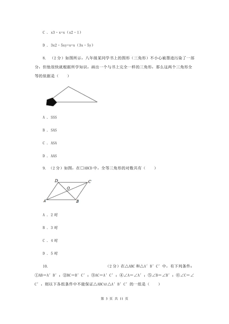 冀人版八年级上学期数学期中考试试卷F卷_第3页