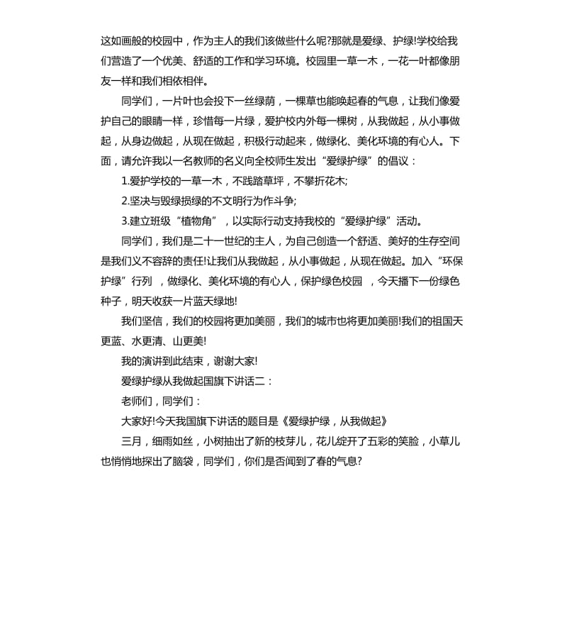 爱绿护绿从我做起国旗下讲话.docx_第2页