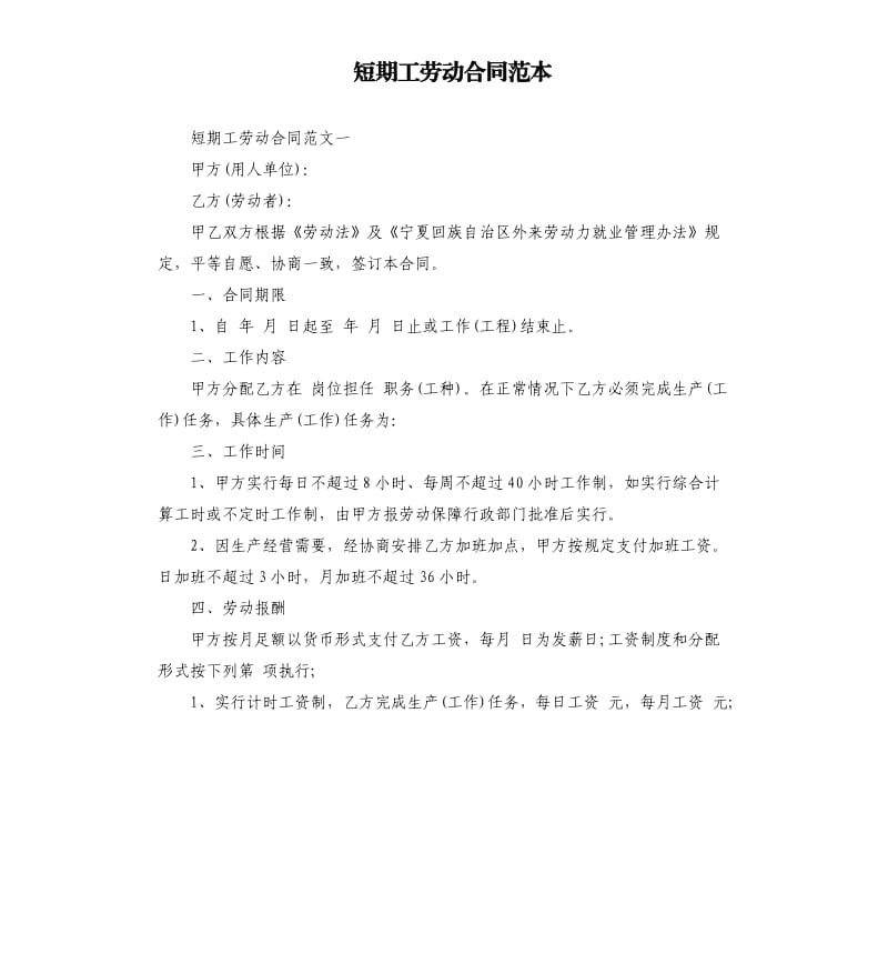 短期工劳动合同范本.docx_第1页