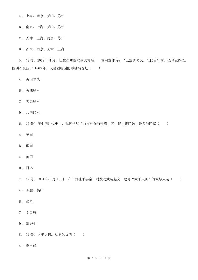 人教版八年级上学期历史9月月考试卷A卷_第2页