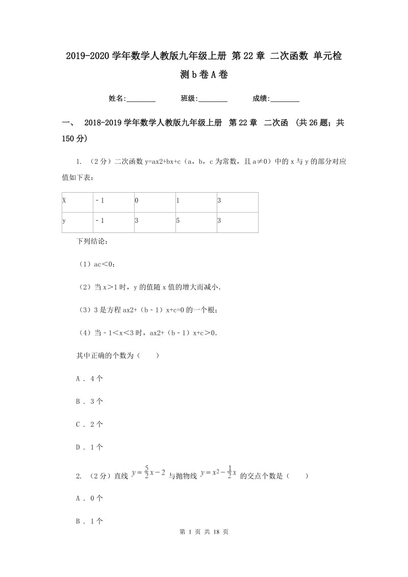 2019-2020学年数学人教版九年级上册 第22章 二次函数 单元检测b卷A卷_第1页