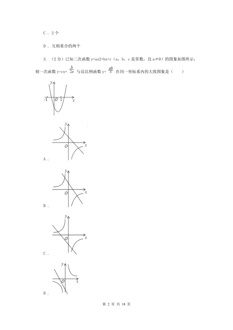 2019-2020学年数学人教版九年级上册 第22章 二次函数 单元检测b卷A卷_第2页