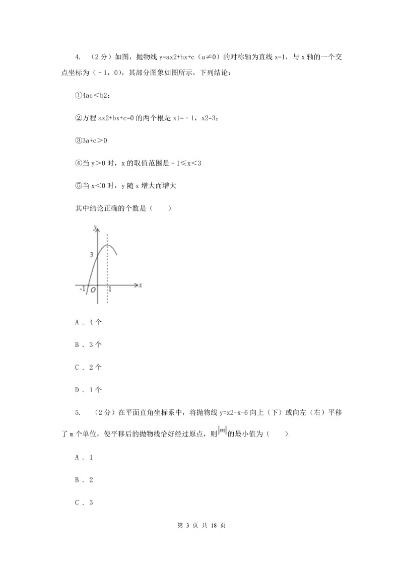 2019-2020学年数学人教版九年级上册 第22章 二次函数 单元检测b卷A卷_第3页