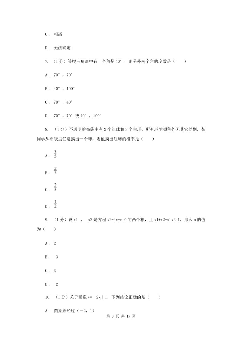 冀教版2020届数学中考模拟试卷（4月份）（I）卷_第3页