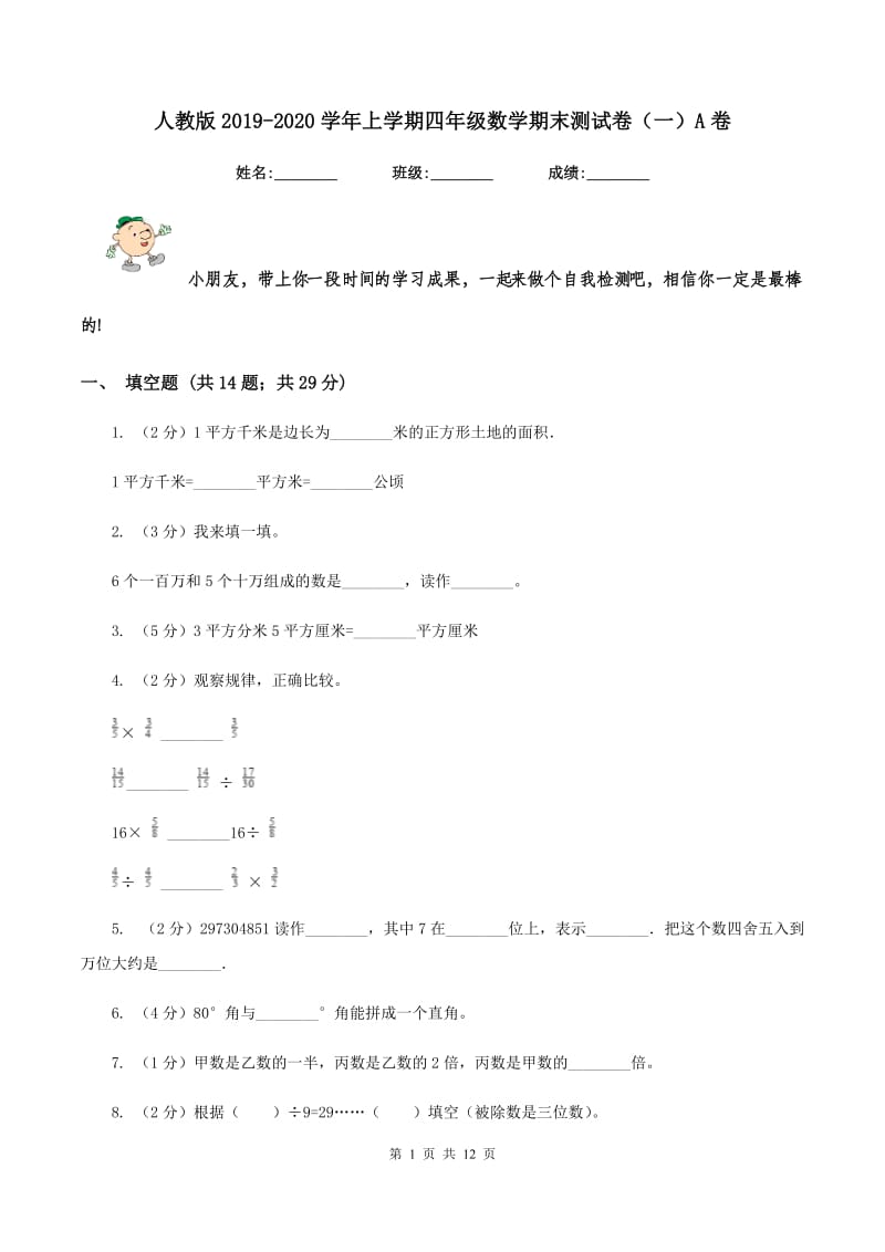 人教版2019-2020学年上学期四年级数学期末测试卷(一)A卷_第1页