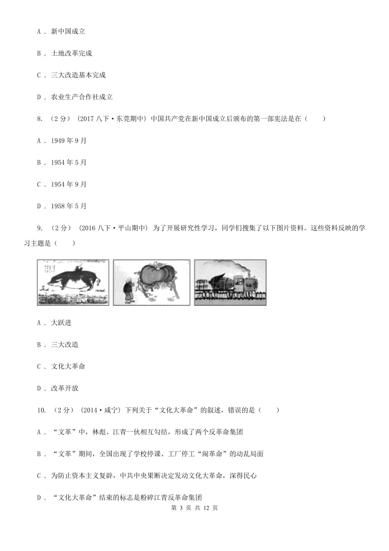 华师大版八年级下期中考试历史试卷A卷_第3页