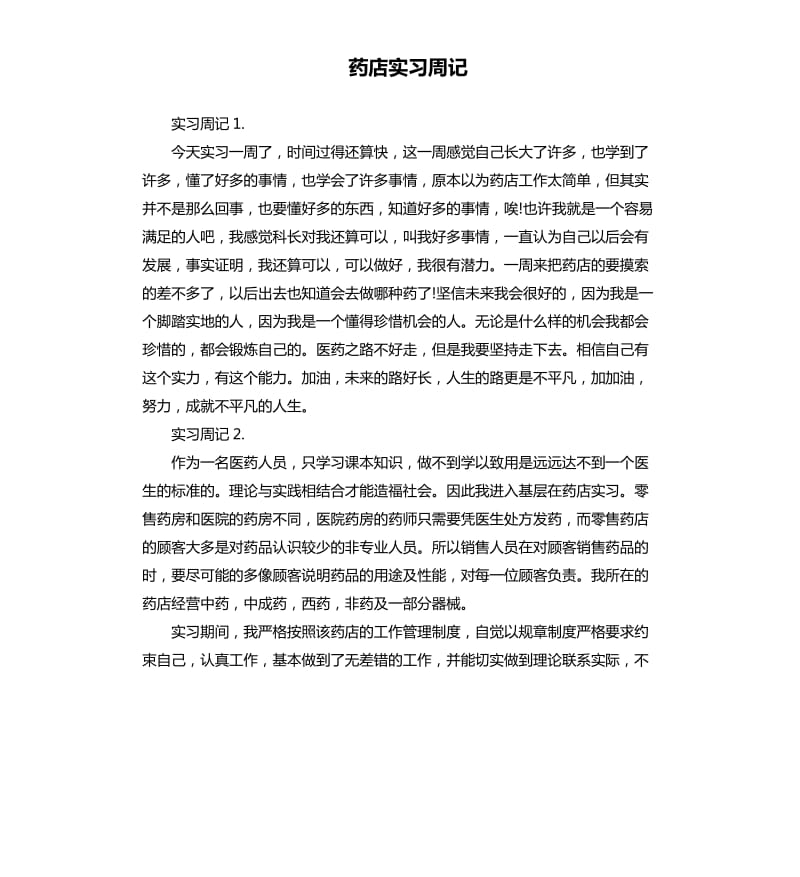 药店实习周记（二）.docx_第1页