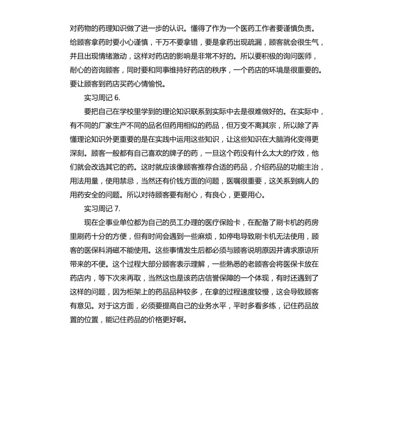 药店实习周记（二）.docx_第3页