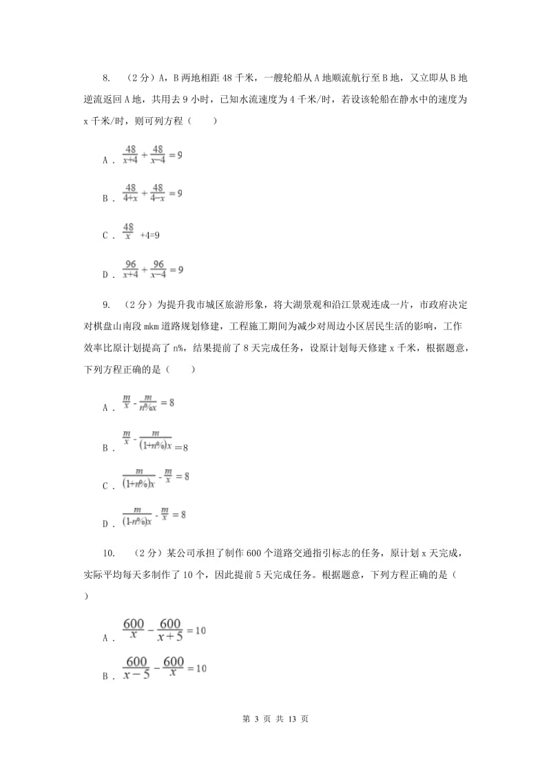 教科版备战2020年中考数学专题二：2.5分式方程G卷_第3页