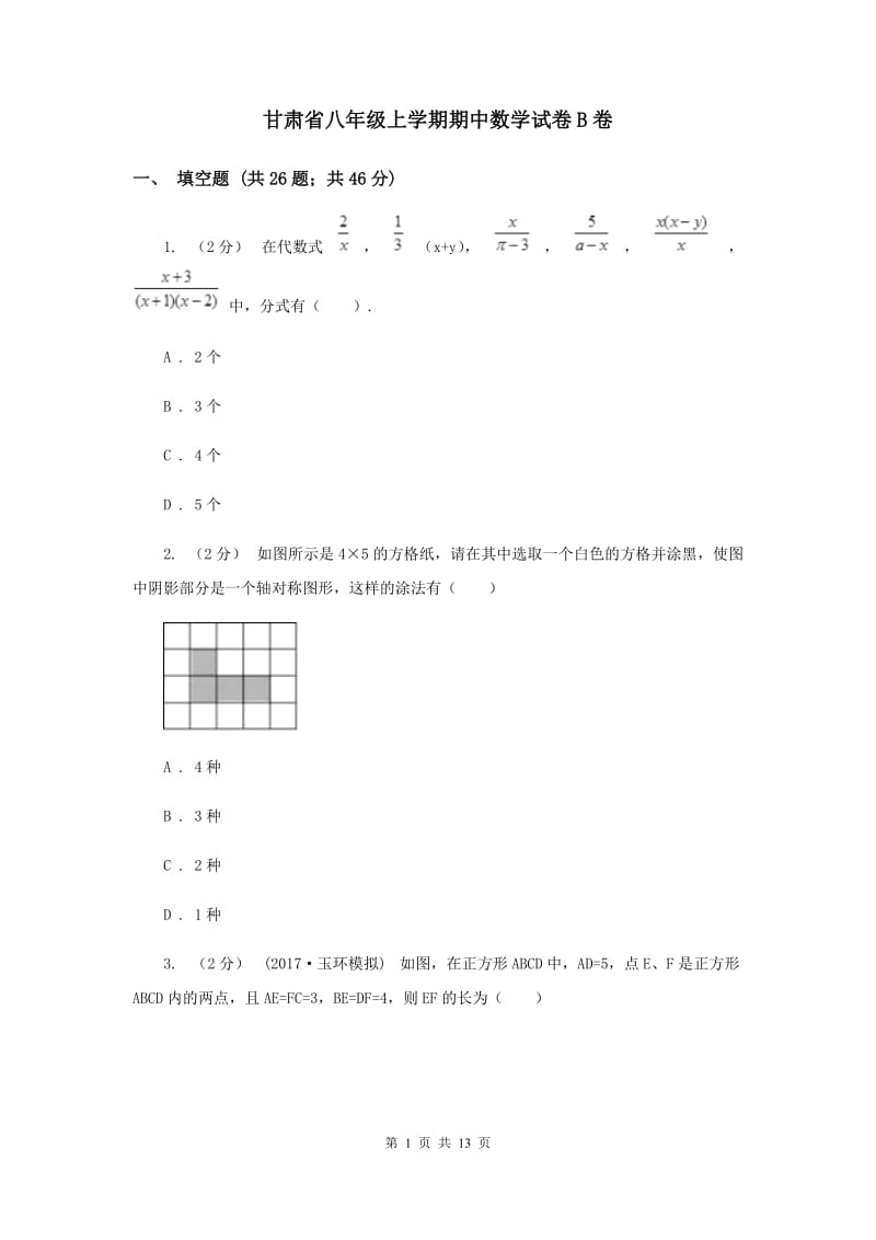 甘肃省八年级上学期期中数学试卷B卷_第1页