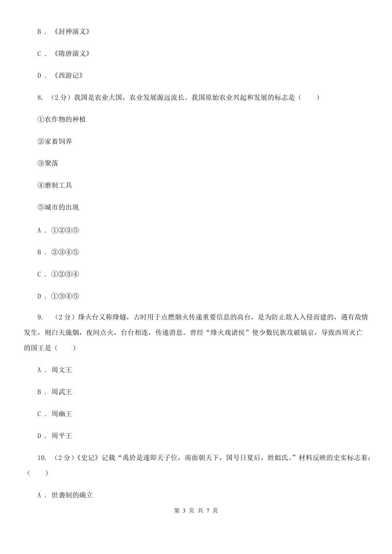 江西省七年级上学期历史期中试卷B卷新版_第3页