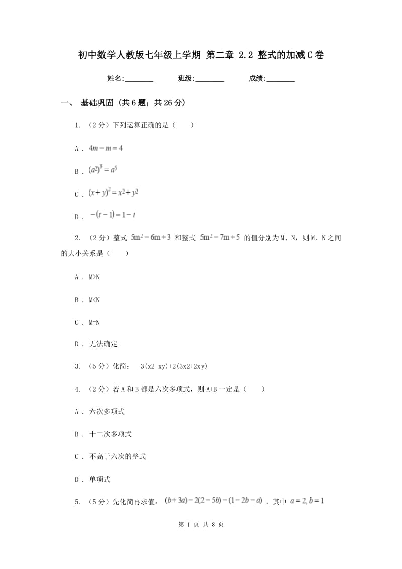 初中数学人教版七年级上学期第二章2.2整式的加减C卷_第1页