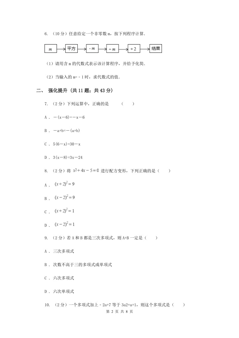 初中数学人教版七年级上学期第二章2.2整式的加减C卷_第2页