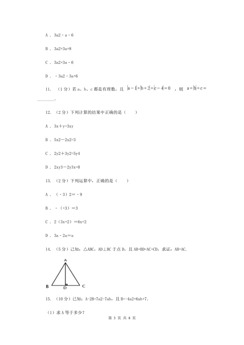 初中数学人教版七年级上学期第二章2.2整式的加减C卷_第3页