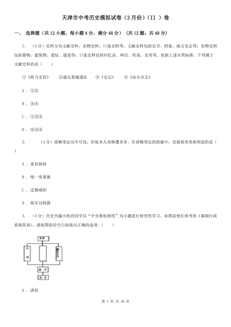 天津市中考历史模拟试卷（3月份）（II ）卷_第1页