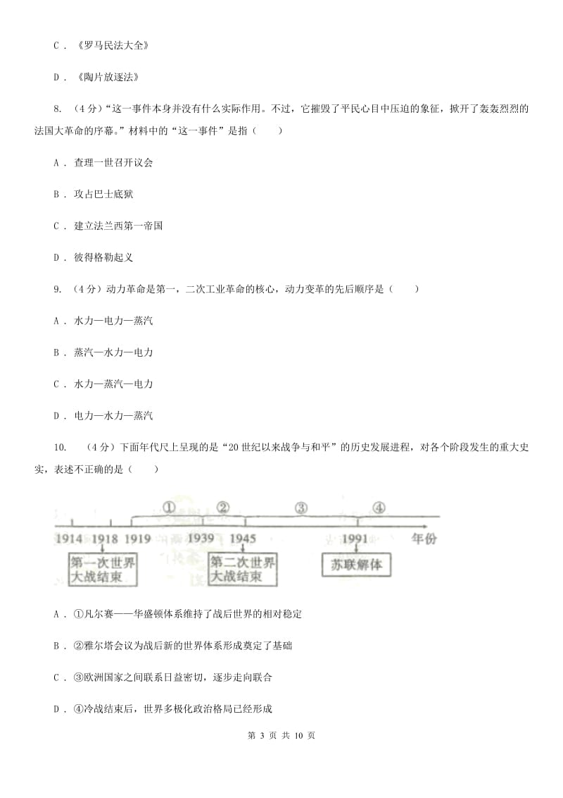 天津市中考历史模拟试卷（3月份）（II ）卷_第3页