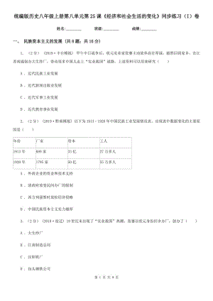 統(tǒng)編版歷史八年級(jí)上冊(cè)第八單元第25課《經(jīng)濟(jì)和社會(huì)生活的變化》同步練習(xí)（I）卷新版