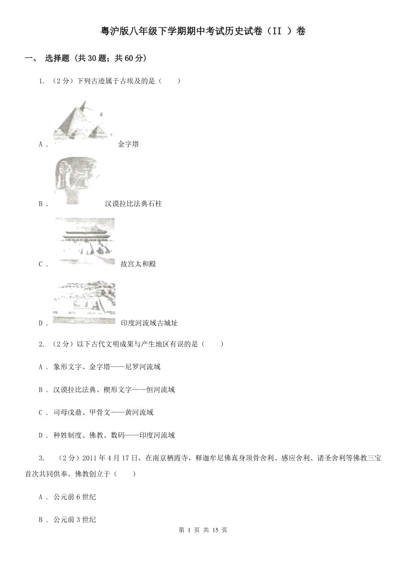 粤沪版八年级下学期期中考试历史试卷（II ）卷_第1页