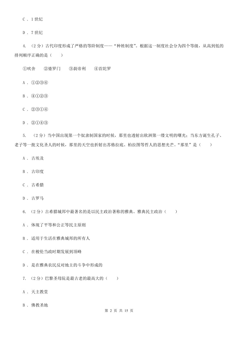 粤沪版八年级下学期期中考试历史试卷（II ）卷_第2页