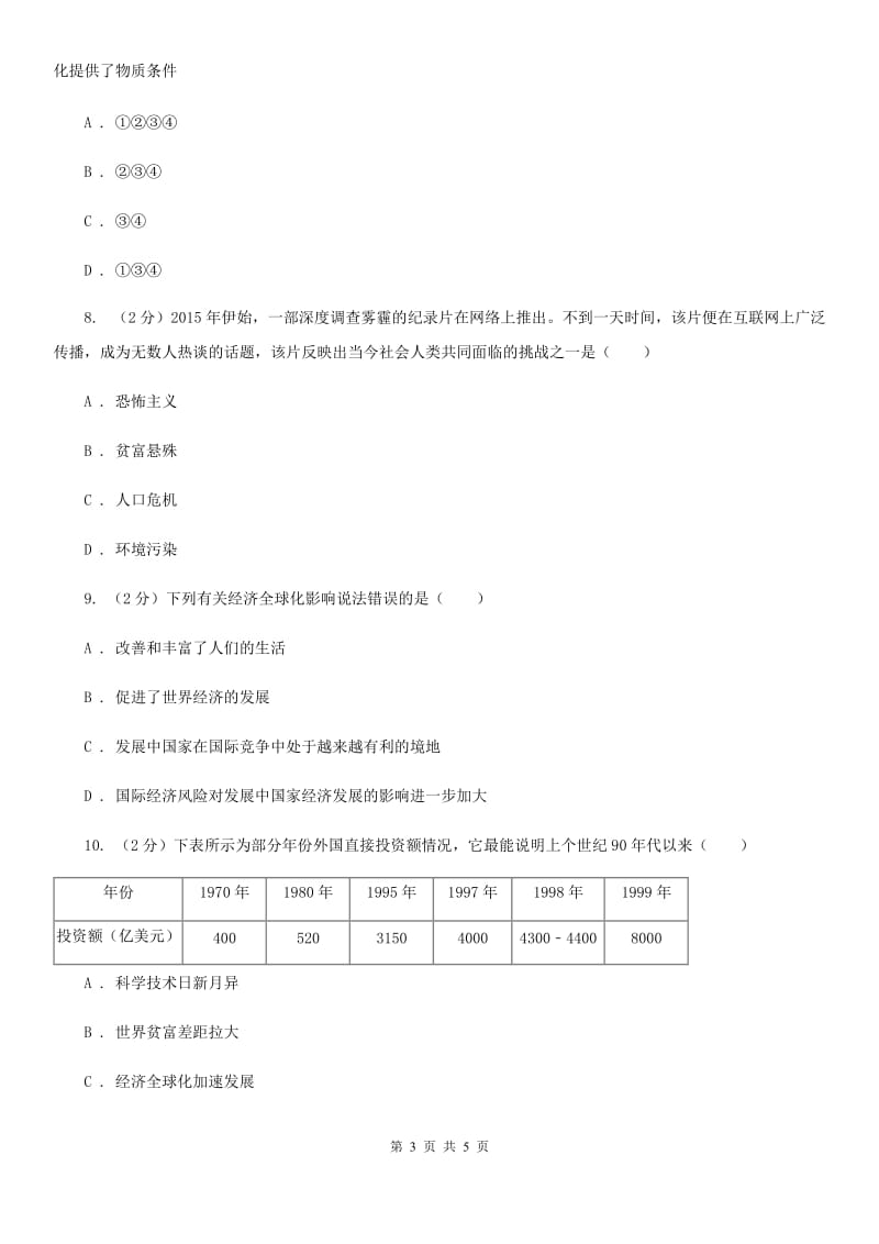 人教版九年级历史下册第七单元第16课世界经济的“全球化”达标检测D卷_第3页