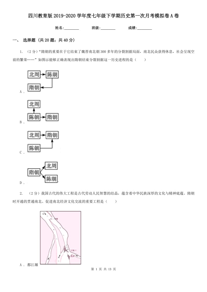 四川教育版2019-2020学年度七年级下学期历史第一次月考模拟卷A卷_第1页