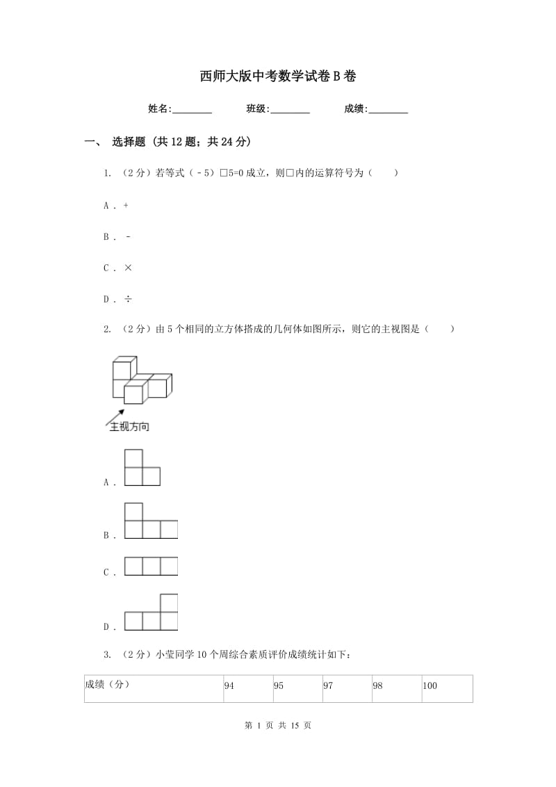 西师大版中考数学试卷B卷_第1页