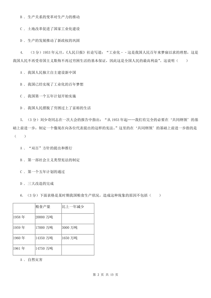 粤沪版九校联考2019-2020学年八年级下学期历史月考试卷（3月份）D卷_第2页