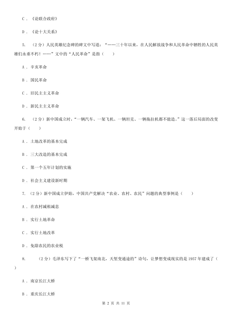 江苏省八年级下学期历史第一次月考试卷（II ）卷新版_第2页