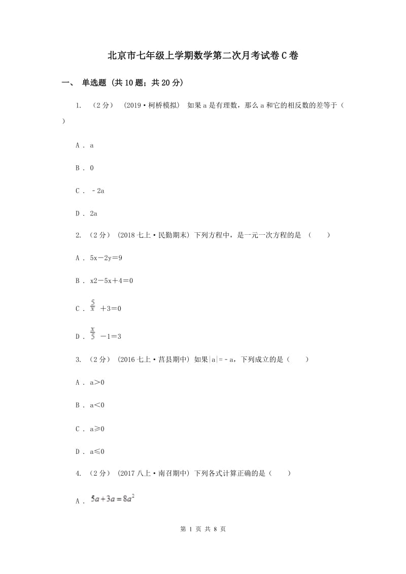 北京市七年级上学期数学第二次月考试卷C卷_第1页