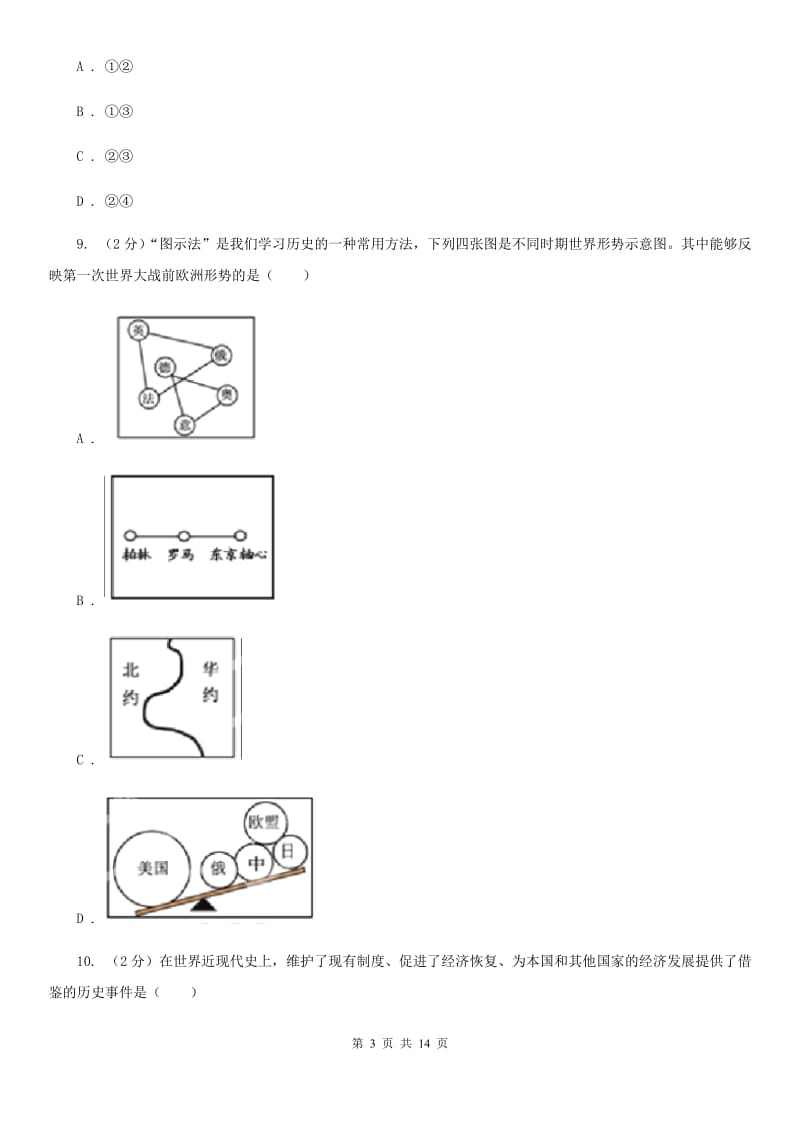 人教版2019-2020学年九年级上学期历史期末考试试卷D卷精编_第3页