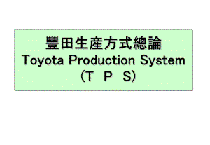 S概論看板方式豐田生產(chǎn)方式總論ToyotaProductionSystem