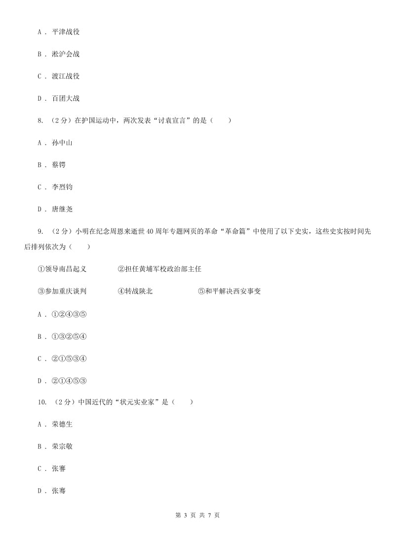 华师大版2019-2020学年八年级上学期文科综合历史期末考试试卷A卷_第3页