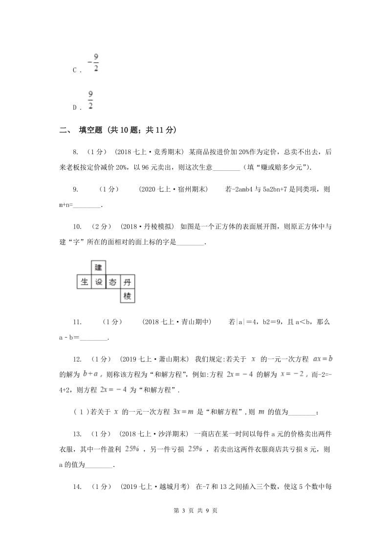 西师大版七年级上学期数学第三次月考试卷B卷_第3页