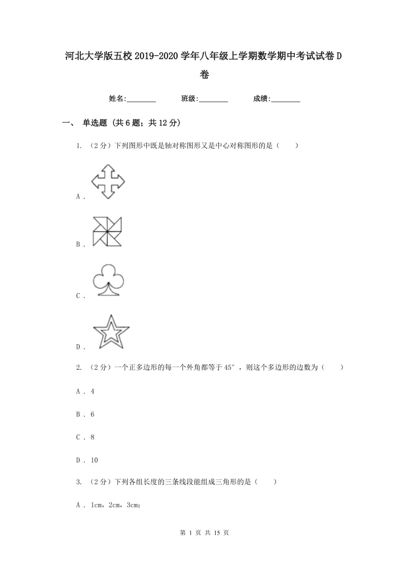 河北大学版五校2019-2020学年八年级上学期数学期中考试试卷D卷_第1页