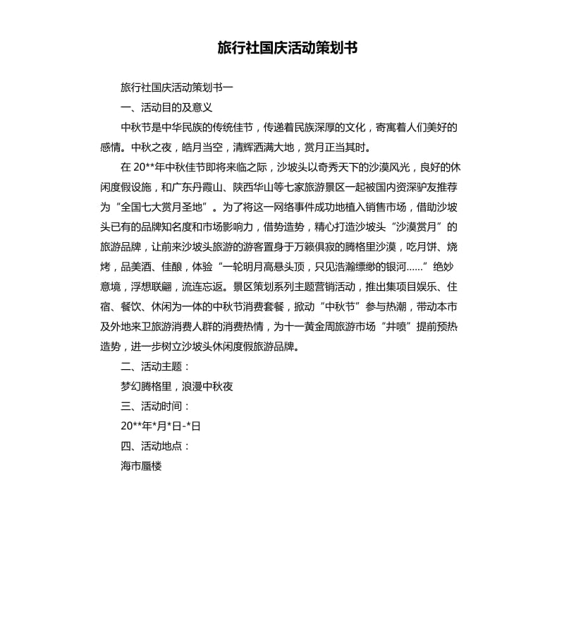 旅行社国庆活动策划书.docx_第1页