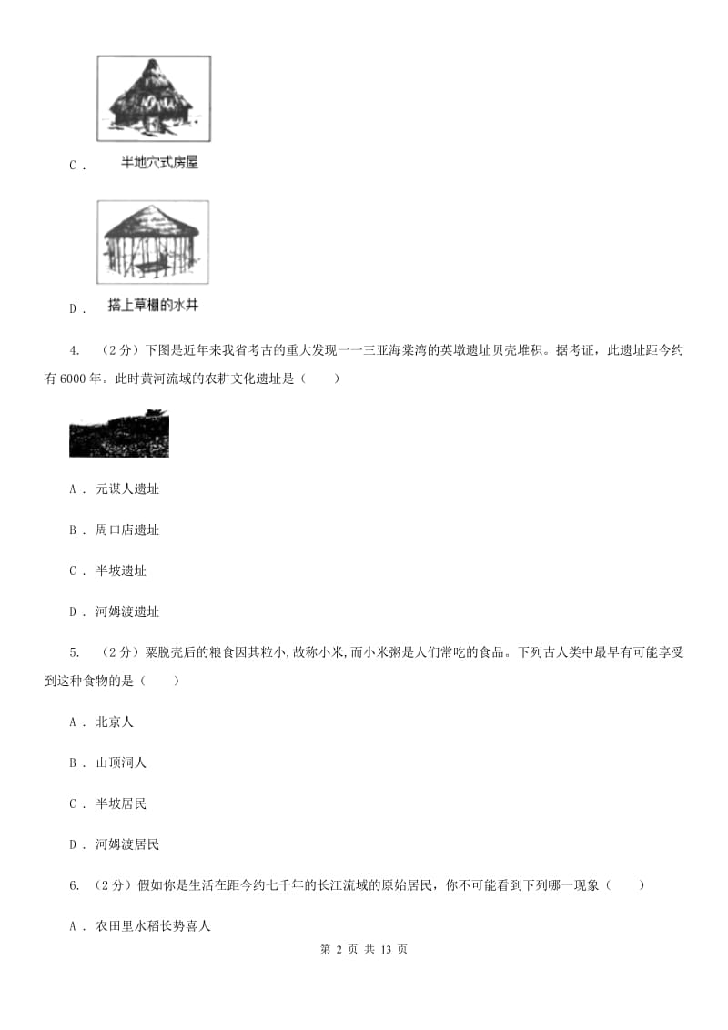 北师大版2019-2020七年级上学期历史期中考试试卷（II ）卷_第2页