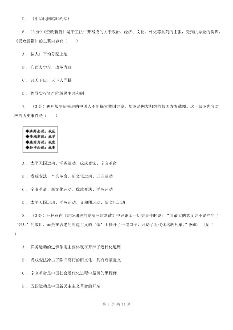 新人教版2019-2020学年八年级上学期历史期中试卷D卷_第3页