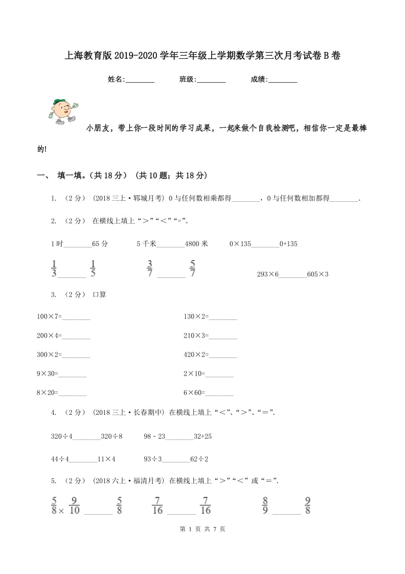 上海教育版2019-2020学年三年级上学期数学第三次月考试卷B卷_第1页