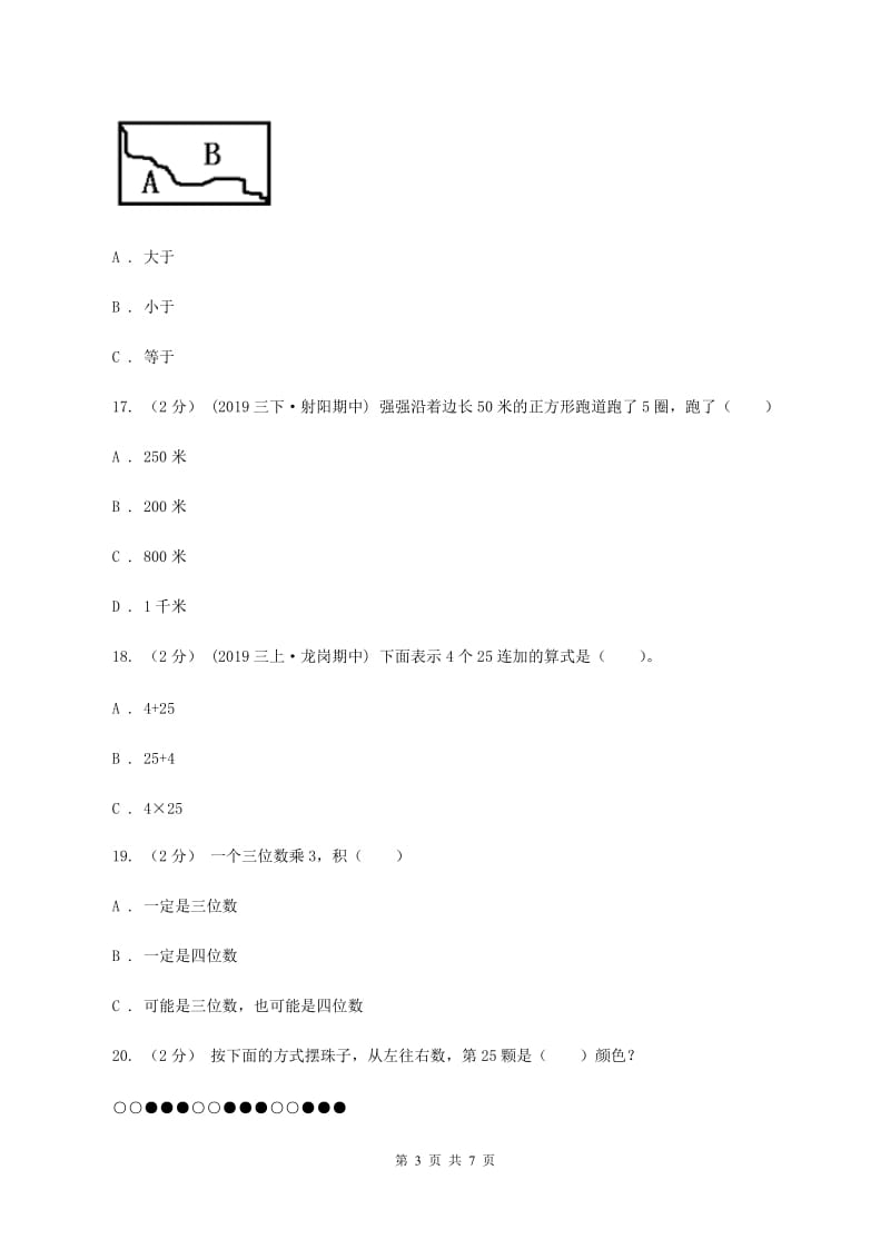 上海教育版2019-2020学年三年级上学期数学第三次月考试卷B卷_第3页