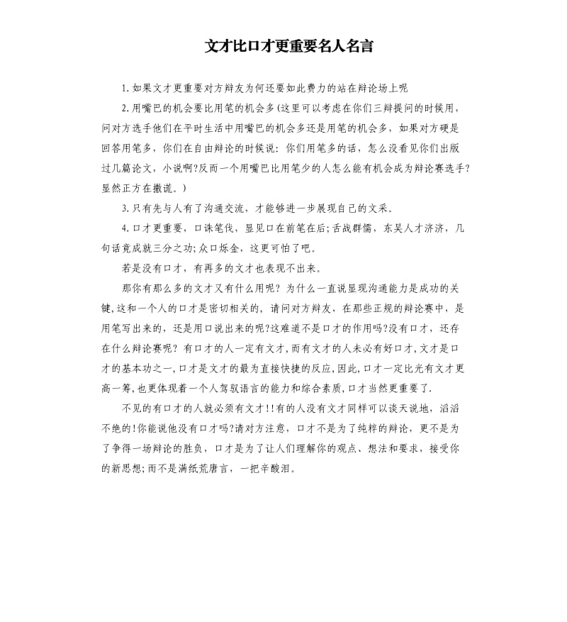 文才比口才更重要名人名言.docx_第1页