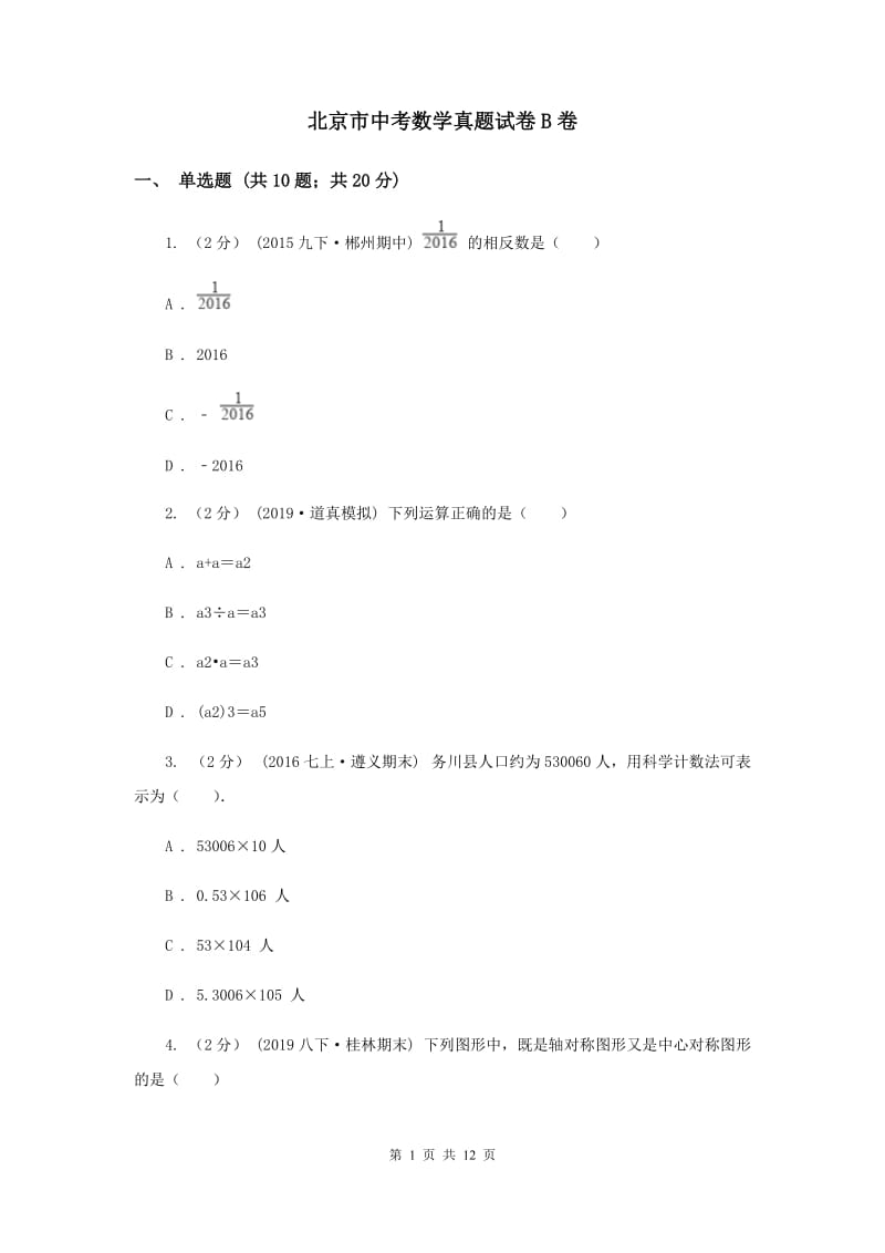 北京市中考数学真题试卷B卷_第1页