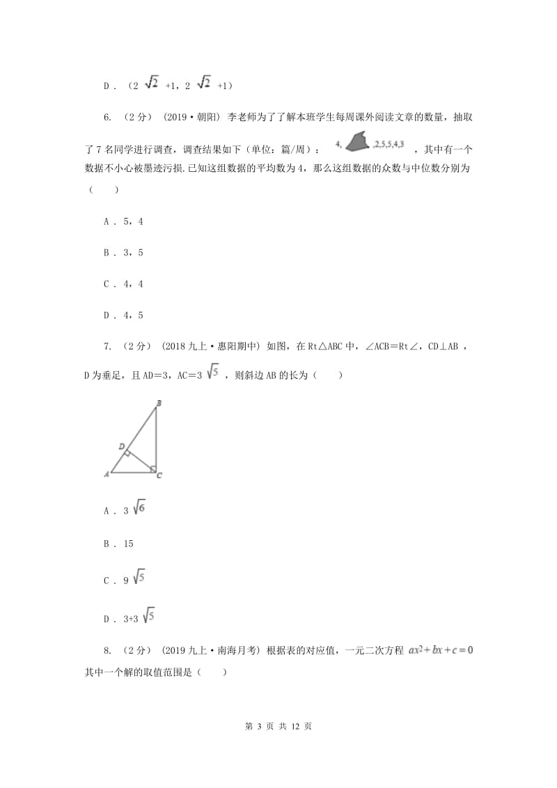 北京市中考数学真题试卷B卷_第3页