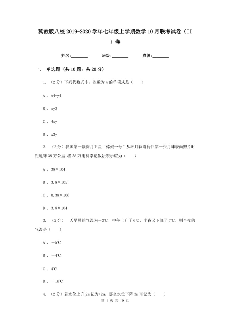 冀教版八校2019-2020学年七年级上学期数学10月联考试卷（II）卷_第1页