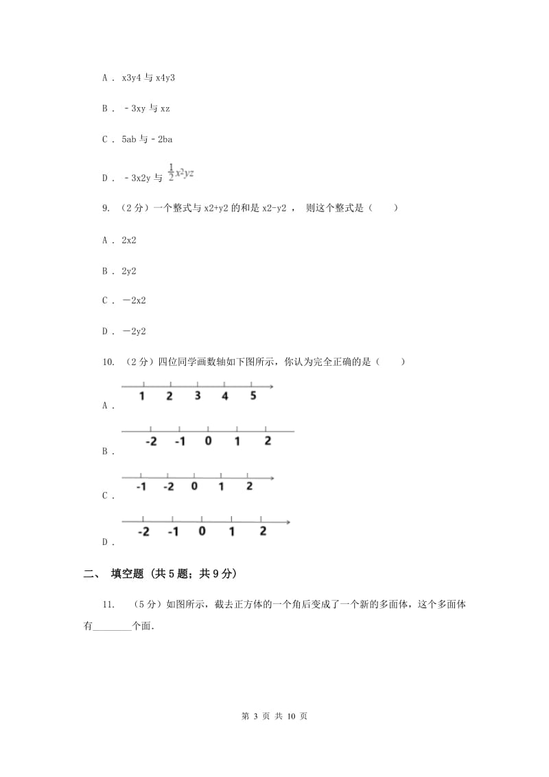 冀教版八校2019-2020学年七年级上学期数学10月联考试卷（II）卷_第3页