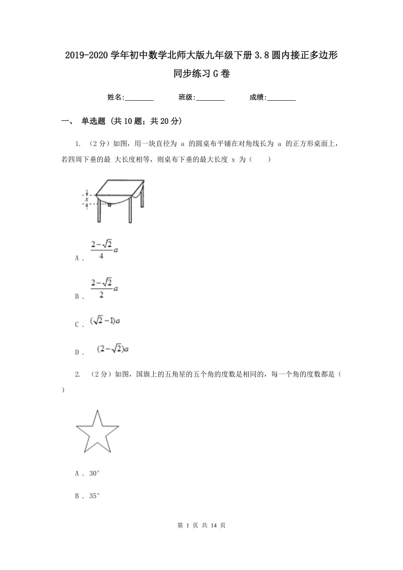 2019-2020学年初中数学北师大版九年级下册3.8圆内接正多边形同步练习G卷_第1页