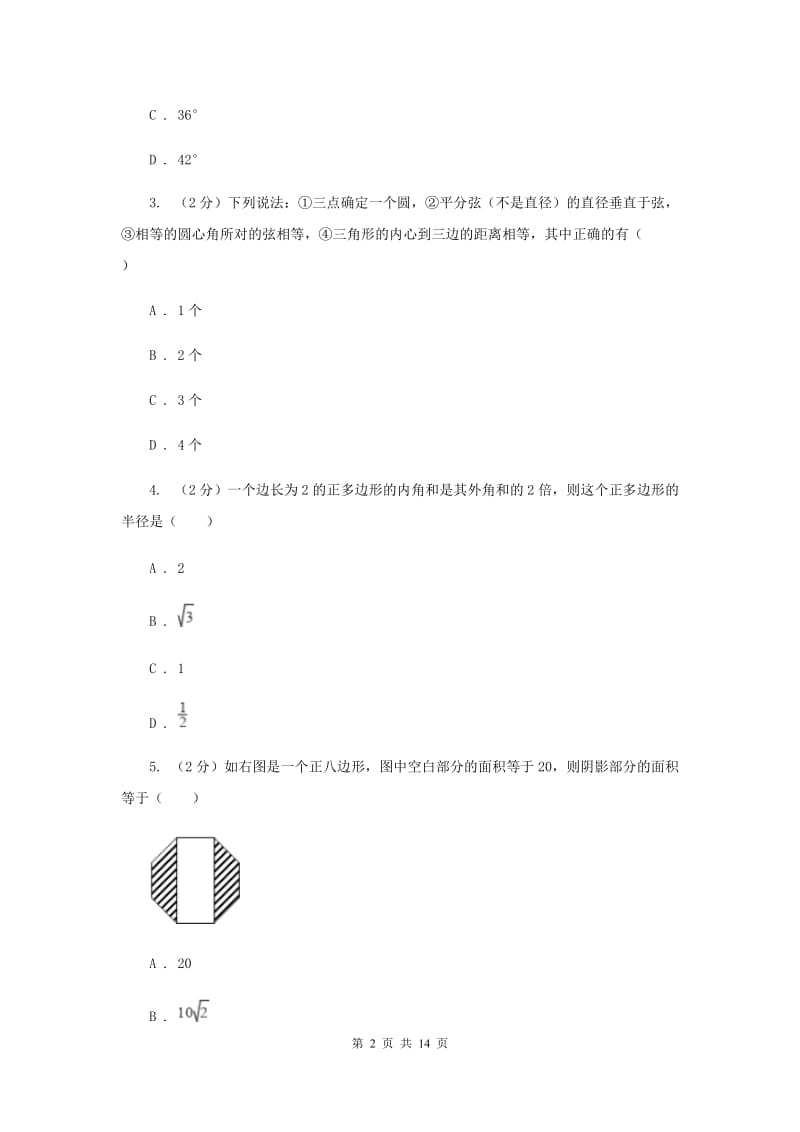 2019-2020学年初中数学北师大版九年级下册3.8圆内接正多边形同步练习G卷_第2页